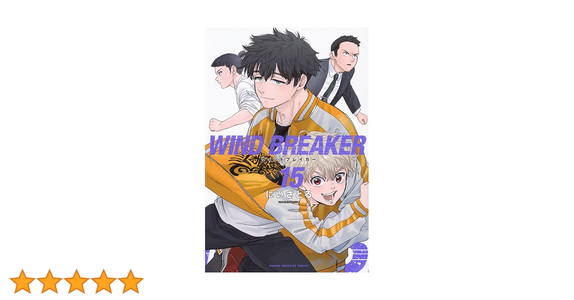 WIND BREAKER(15) (少年マガジンKC) | にい さとる |本 | 通販